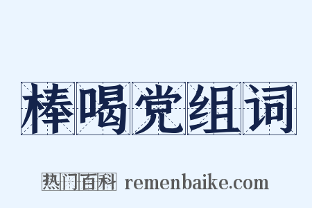 棒喝党组词是什么意思的图片
